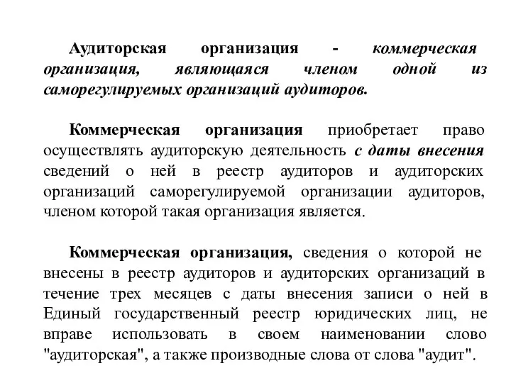 Аудиторская организация - коммерческая организация, являющаяся членом одной из саморегулируемых