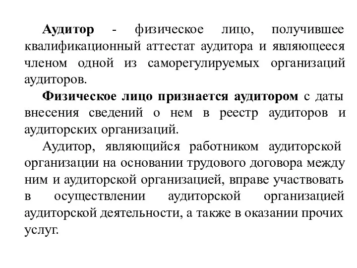 Аудитор - физическое лицо, получившее квалификационный аттестат аудитора и являющееся