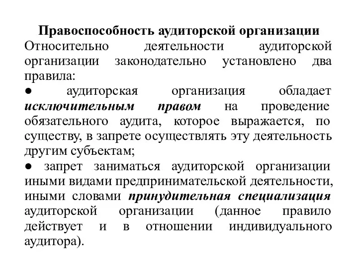 Правоспособность аудиторской организации Относительно деятельности аудиторской организации законодательно установлено два