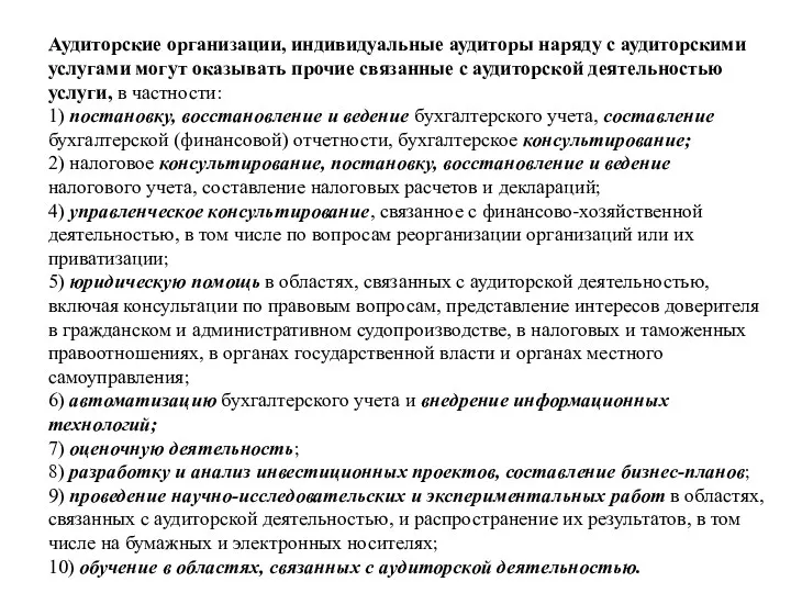 Аудиторские организации, индивидуальные аудиторы наряду с аудиторскими услугами могут оказывать