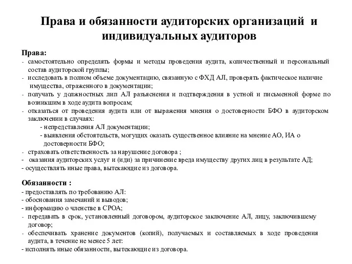 Права и обязанности аудиторских организаций и индивидуальных аудиторов Права: самостоятельно