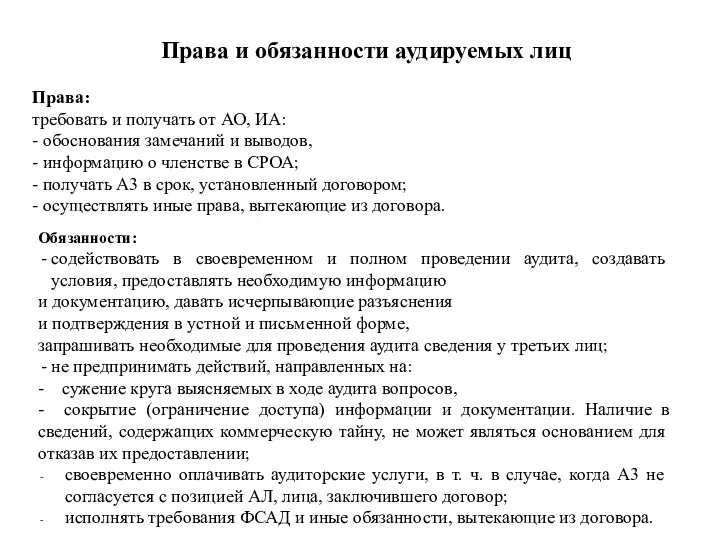 Права и обязанности аудируемых лиц Права: требовать и получать от