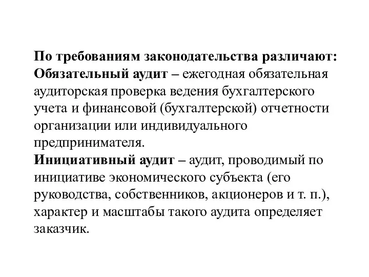 По требованиям законодательства различают: Обязательный аудит – ежегодная обязательная аудиторская