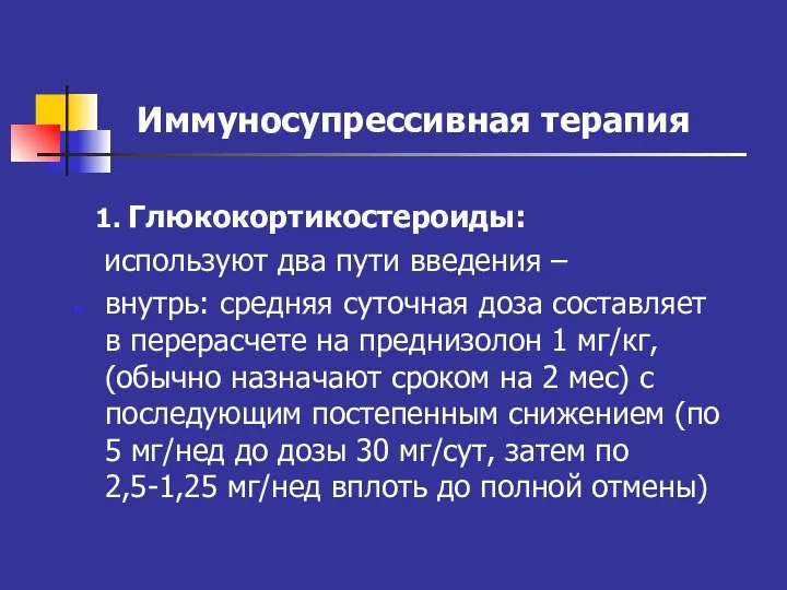 Иммуносупрессивная терапия 1. Глюкокортикостероиды: используют два пути введения – внутрь: средняя суточная доза