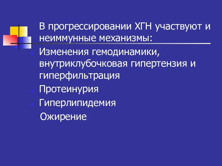 В прогрессировании ХГН участвуют и неиммунные механизмы: Изменения гемодинамики, внутриклубочковая гипертензия и гиперфильтрация Протеинурия Гиперлипидемия Ожирение