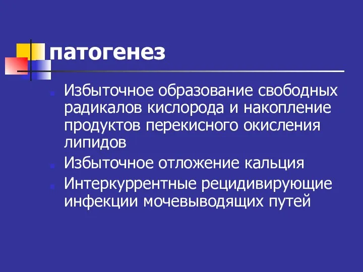 патогенез Избыточное образование свободных радикалов кислорода и накопление продуктов перекисного окисления липидов Избыточное