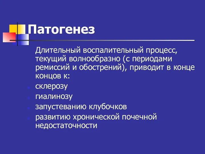 Патогенез Длительный воспалительный процесс, текущий волнообразно (с периодами ремиссий и обострений), приводит в