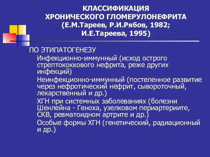 КЛАССИФИКАЦИЯ ХРОНИЧЕСКОГО ГЛОМЕРУЛОНЕФРИТА (Е.М.Тареев, Р.И.Рябов, 1982; И.Е.Тареева, 1995) ПО ЭТИПАТОГЕНЕЗУ Инфекционно-иммунный (исход острого