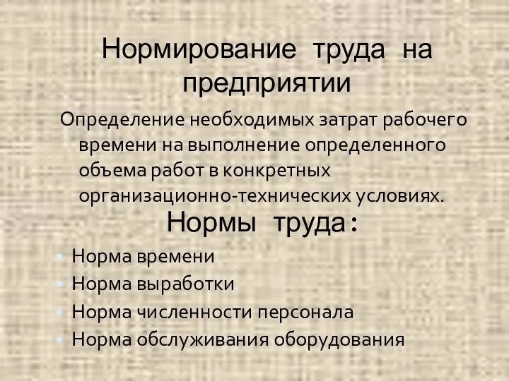 Нормирование труда на предприятии Определение необходимых затрат рабочего времени на