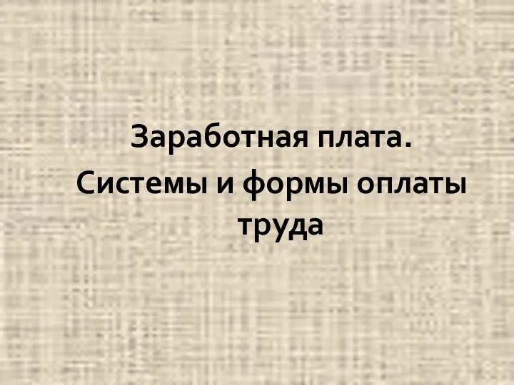 Заработная плата. Системы и формы оплаты труда