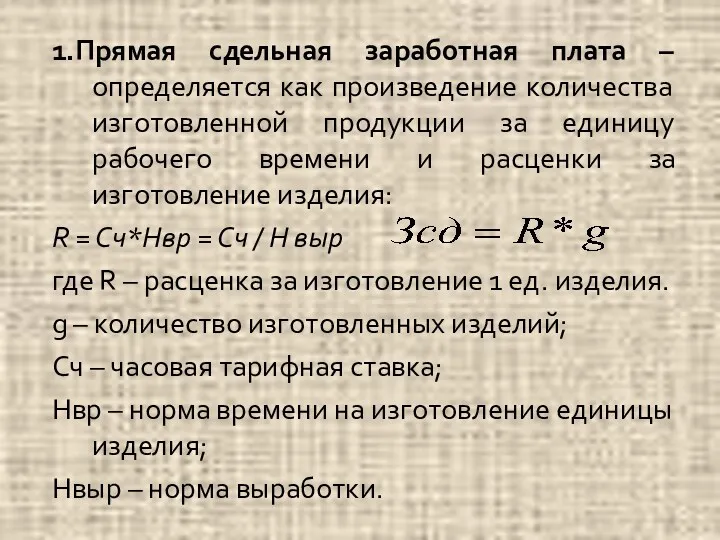 1.Прямая сдельная заработная плата – определяется как произведение количества изготовленной