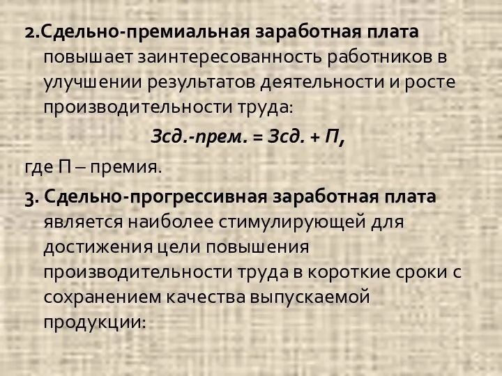 2.Сдельно-премиальная заработная плата повышает заинтересованность работников в улучшении результатов деятельности