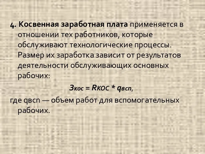 4. Косвенная заработная плата применяется в отношении тех работников, которые