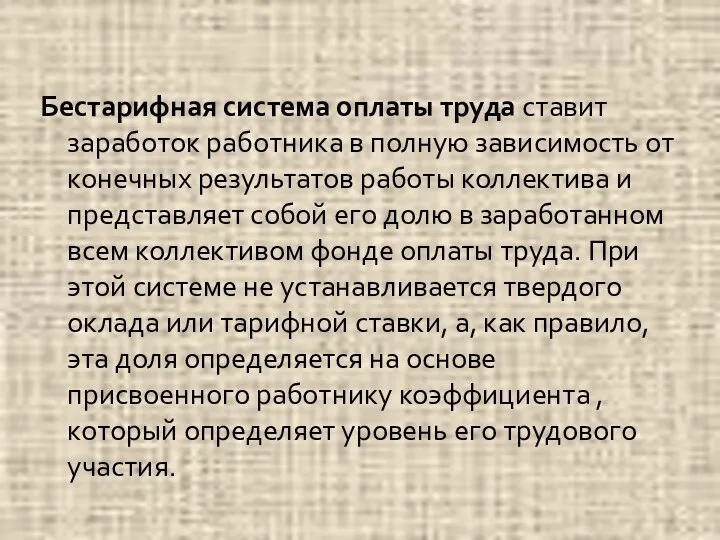 Бестарифная система оплаты труда ставит заработок работника в полную зависимость