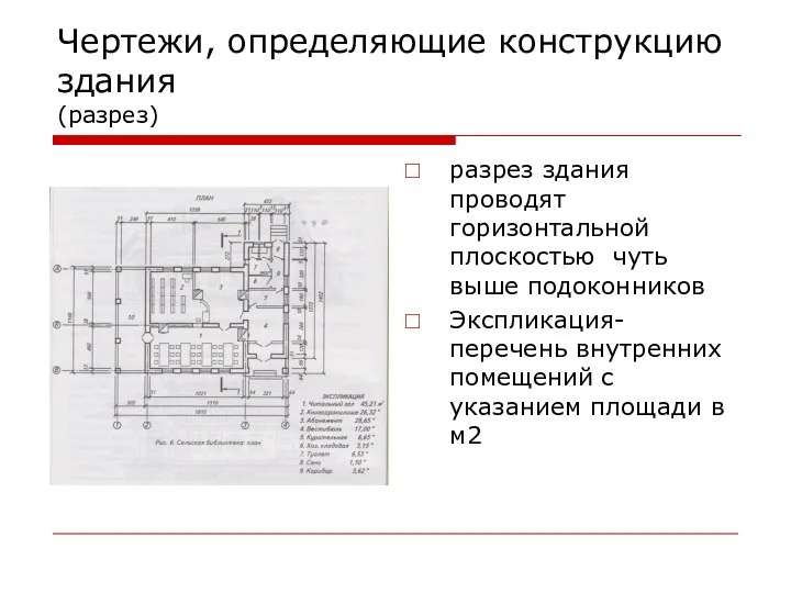 Чертежи, определяющие конструкцию здания (разрез) разрез здания проводят горизонтальной плоскостью