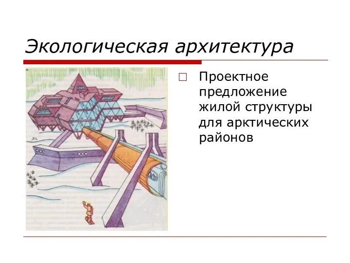 Экологическая архитектура Проектное предложение жилой структуры для арктических районов