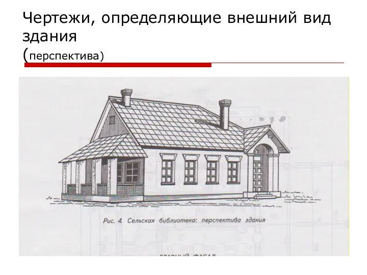 Чертежи, определяющие внешний вид здания (перспектива)