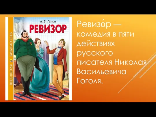 Ревизо́р — комедия в пяти действиях русского писателя Николая Васильевича Гоголя.