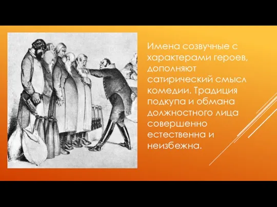 Имена созвучные с характерами героев, дополняют сатирический смысл комедии. Традиция