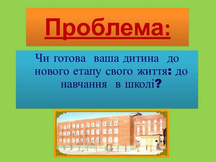 Проблема: Чи готова ваша дитина до нового етапу свого життя: до навчання в школі?