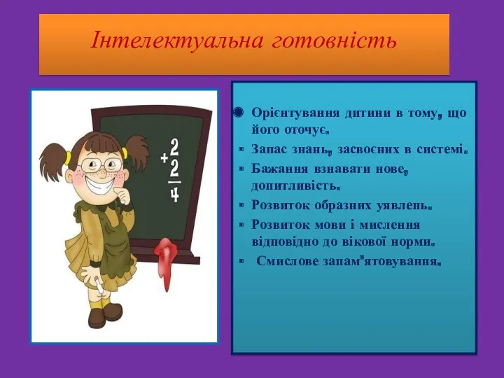 Інтелектуальна готовність Орієнтування дитини в тому, що його оточує. Запас