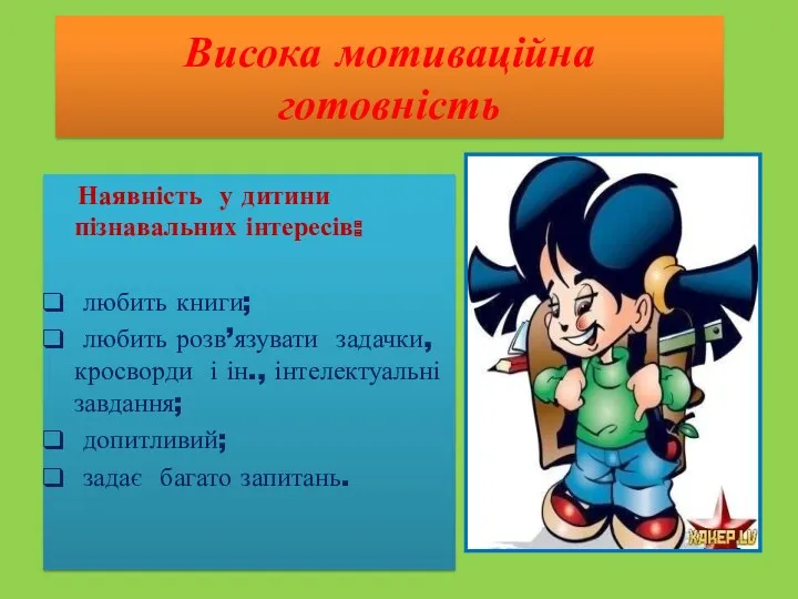 Висока мотиваційна готовність Наявність у дитини пізнавальних інтересів: любить книги;