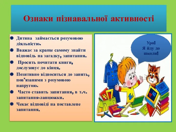 Ознаки пізнавальної активності Дитина займається розумовою діяльністю. Вважає за краще