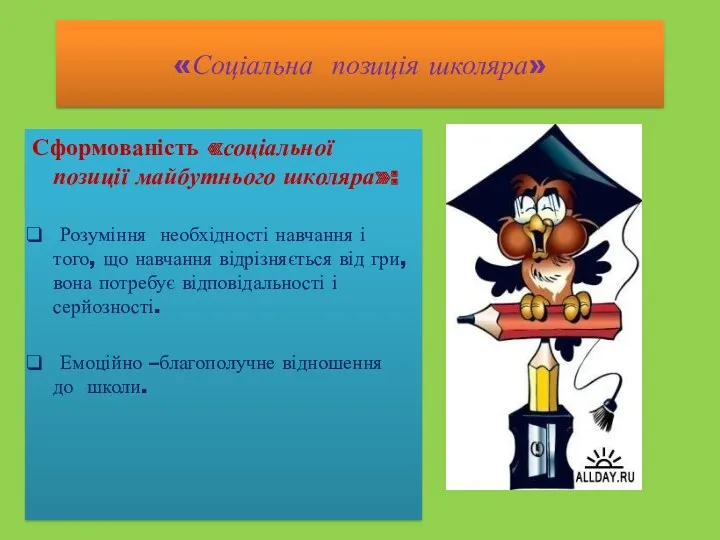 «Соціальна позиція школяра» Сформованість «соціальної позиції майбутнього школяра»: Розуміння необхідності