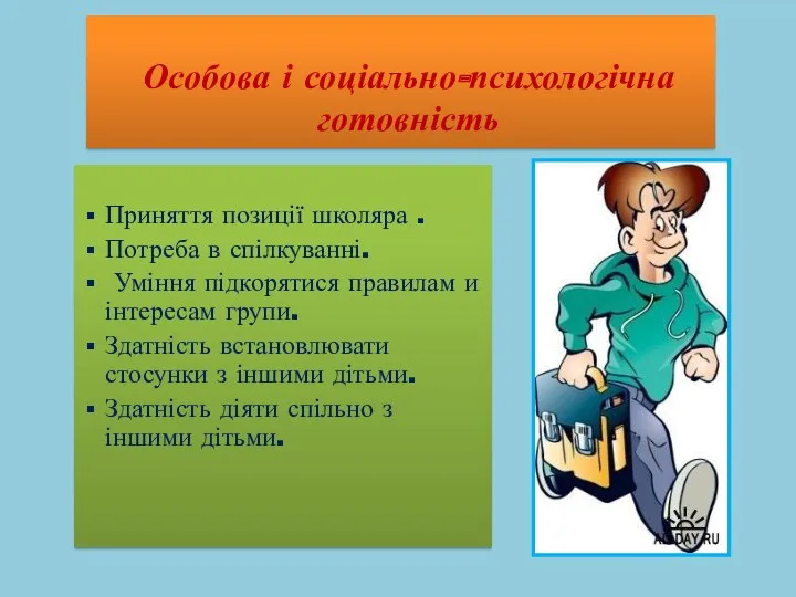 Особова і соціально-психологічна готовність Приняття позиції школяра . Потреба в