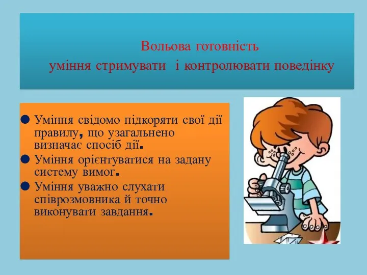 Вольова готовність уміння стримувати і контролювати поведінку Уміння свідомо підкоряти