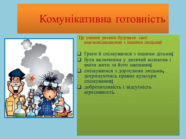 Комунікативна готовність Це уміння дитини будувати свої взаємовідношення з іншими