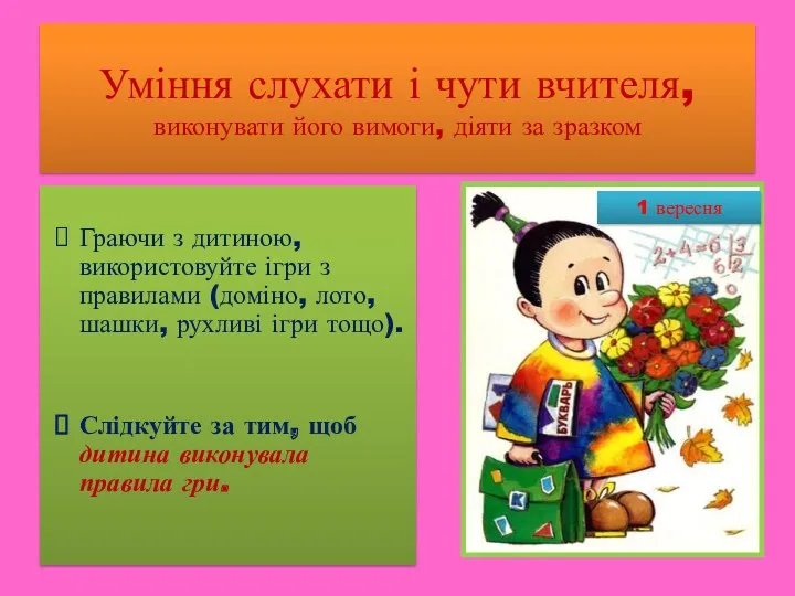 Граючи з дитиною, використовуйте ігри з правилами (доміно, лото, шашки,