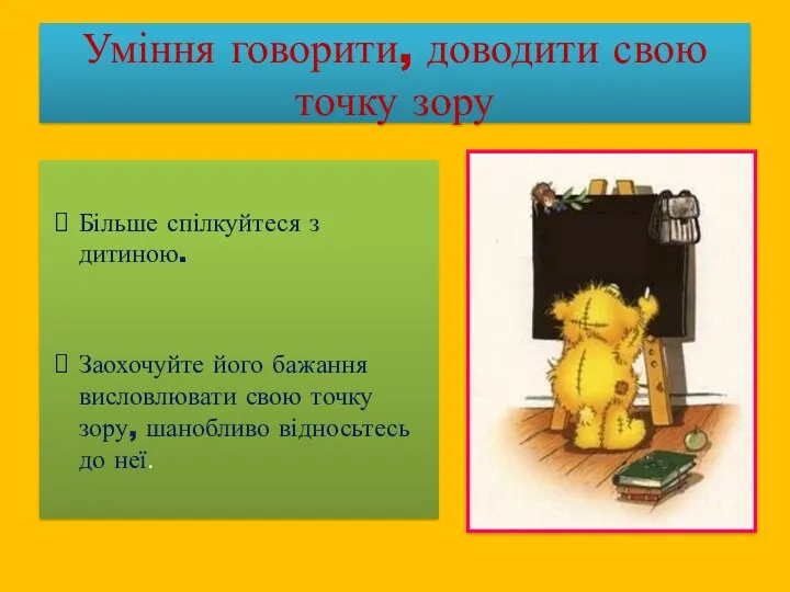 Більше спілкуйтеся з дитиною. Заохочуйте його бажання висловлювати свою точку