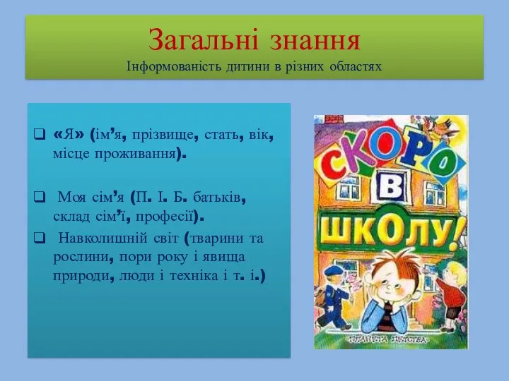 «Я» (ім’я, прізвище, стать, вік, місце проживання). Моя сім’я (П.