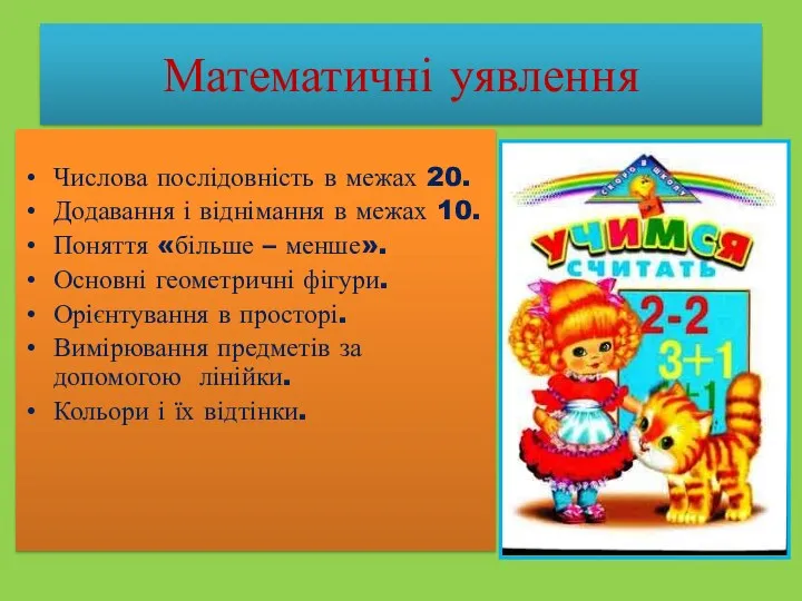 Числова послідовність в межах 20. Додавання і віднімання в межах