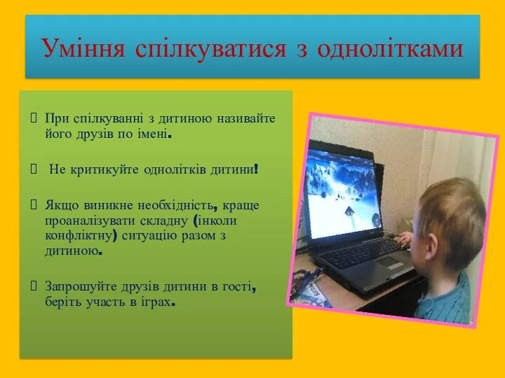 При спілкуванні з дитиною називайте його друзів по імені. Не