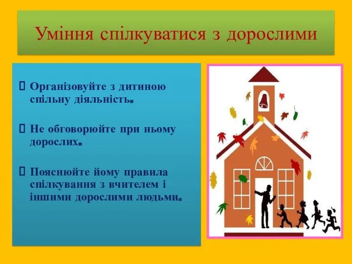 Організовуйте з дитиною спільну діяльність. Не обговорюйте при ньому дорослих.