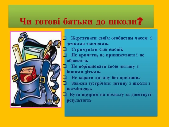 Жертвувати своїм особистим часом і деякими звичками. Стримувати свої емоції.