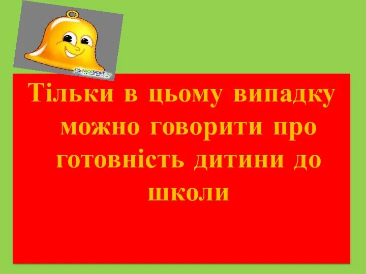 Тільки в цьому випадку можно говорити про готовність дитини до школи