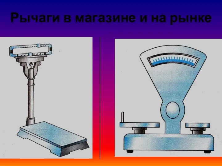 Рычаги в магазине и на рынке