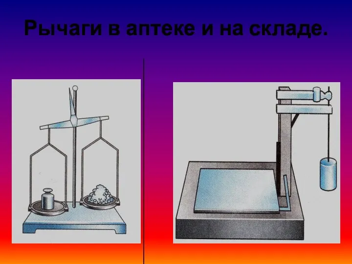 Рычаги в аптеке и на складе.