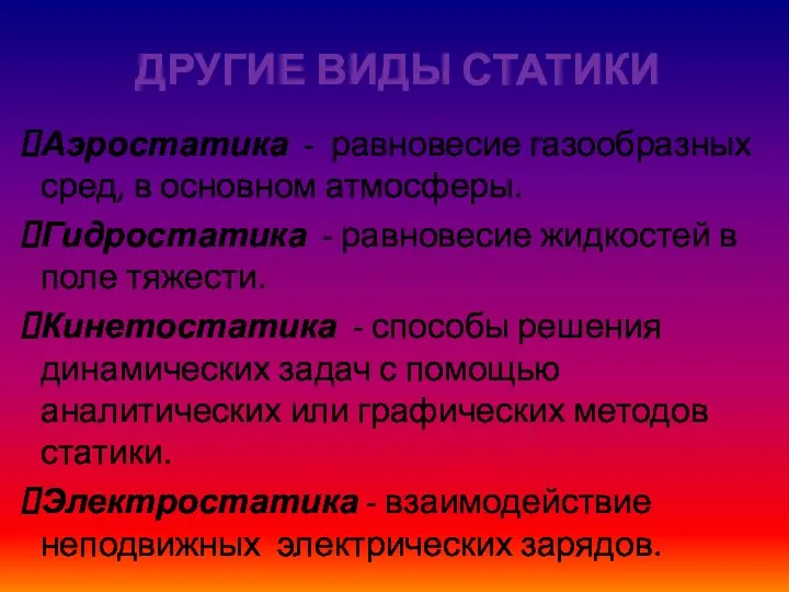 ДРУГИЕ ВИДЫ СТАТИКИ Аэростатика - равновесие газообразных сред, в основном