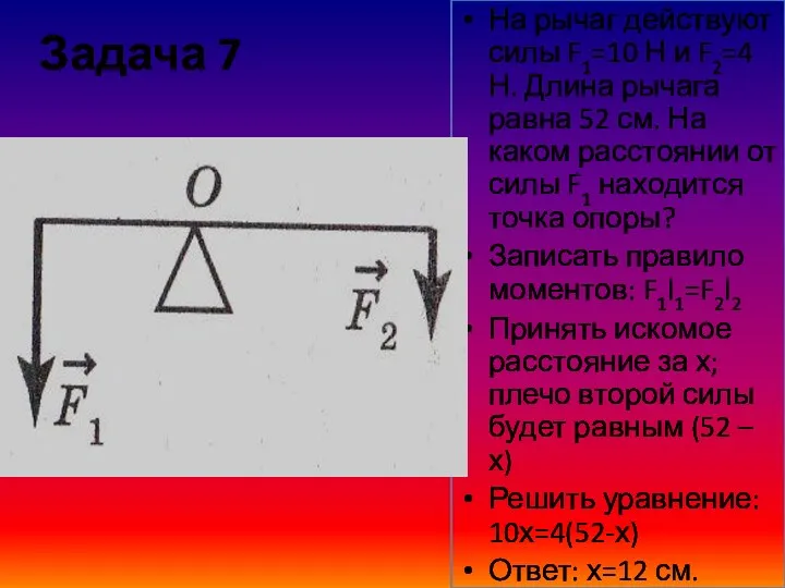 Задача 7 На рычаг действуют силы F1=10 Н и F2=4