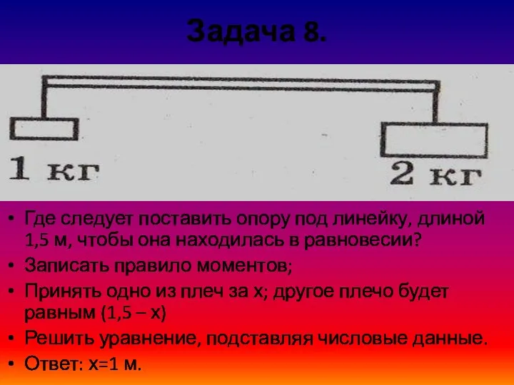 Задача 8. Где следует поставить опору под линейку, длиной 1,5