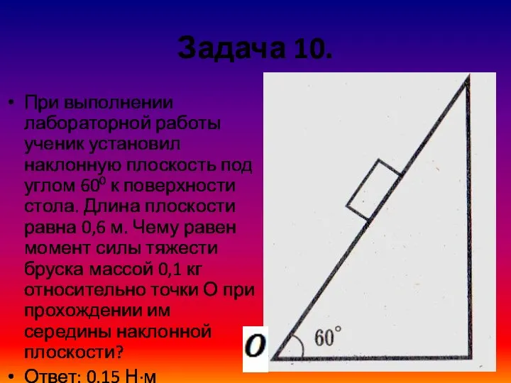 Задача 10. При выполнении лабораторной работы ученик установил наклонную плоскость