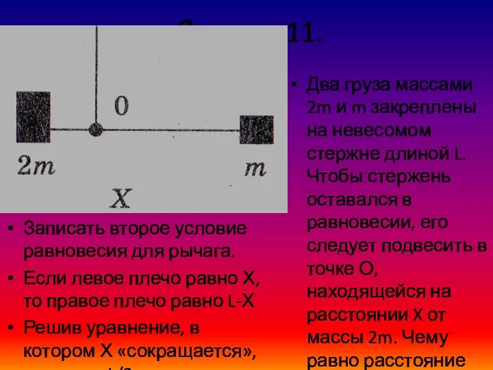 Задача 11. Записать второе условие равновесия для рычага. Если левое