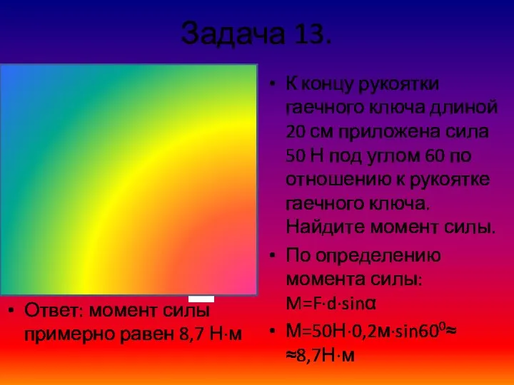 Задача 13. Ответ: момент силы примерно равен 8,7 Н∙м К