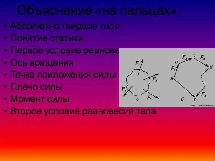 Объяснение «на пальцах» Абсолютно твердое тело Понятие статики Первое условие