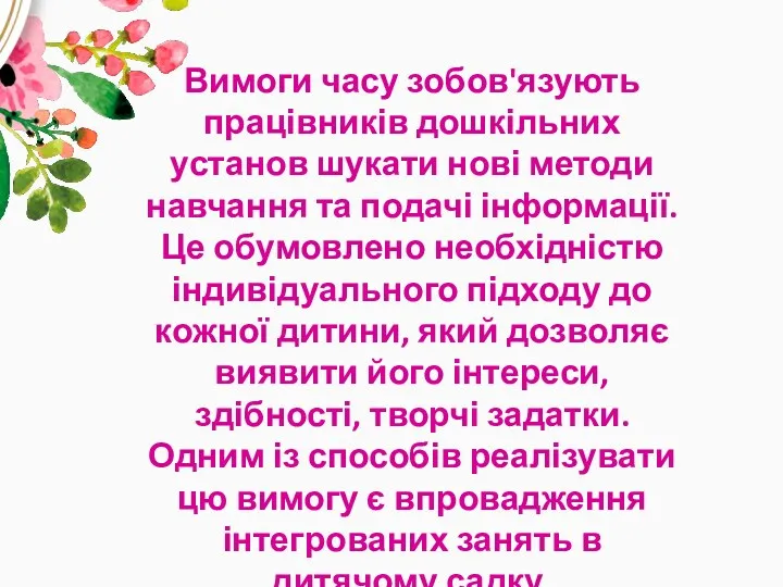 Вимоги часу зобов'язують працівників дошкільних установ шукати нові методи навчання