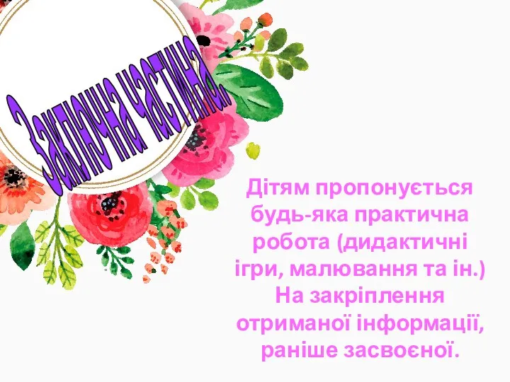 Дітям пропонується будь-яка практична робота (дидактичні ігри, малювання та ін.)